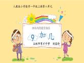 人教版一年级数学上册 8.1 9加几(17)课件