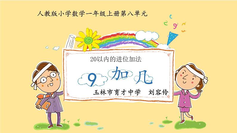 人教版一年级数学上册 8.1 9加几(17)课件第1页