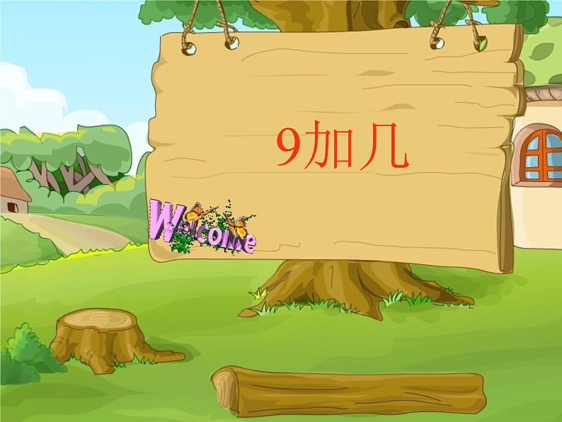 人教版一年级数学上册 8.1 9加几(18)课件第1页