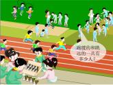 人教版一年级数学上册 8.1 9加几(18)课件