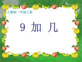 人教版一年级数学上册 8.1 9加几(18)课件