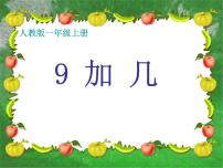 小学数学人教版一年级上册9加几课文配套课件ppt