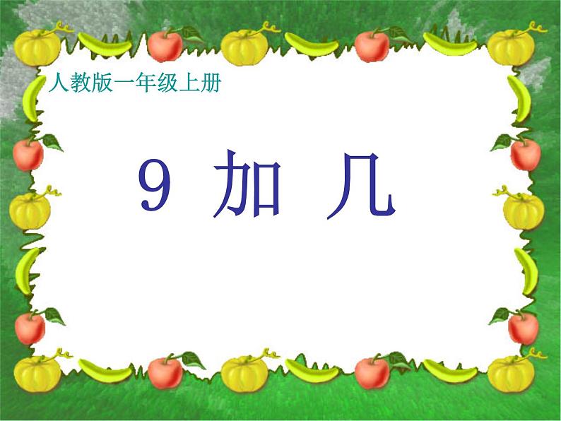 人教版一年级数学上册 8.1 9加几(18)课件第1页