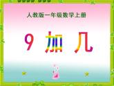 人教版一年级数学上册 8.1 9加几(20)课件