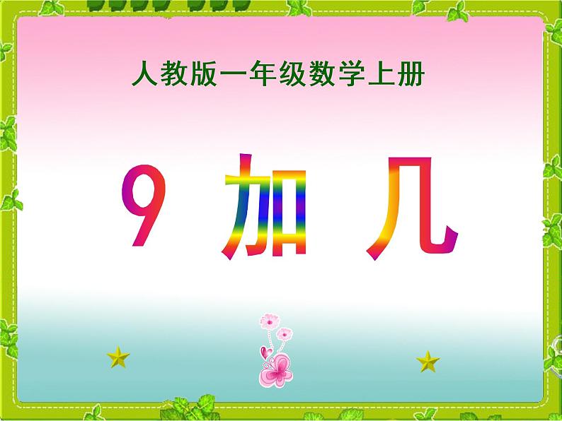 人教版一年级数学上册 8.1 9加几(20)课件第1页