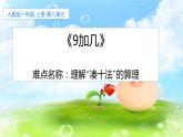 人教版一年级数学上册 8.1 9加几(20)课件