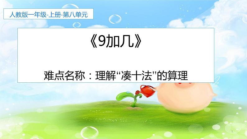 人教版一年级数学上册 8.1 9加几(20)课件第1页