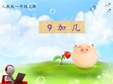 人教版一年级数学上册 8.1 9加几(19)课件