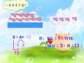 人教版一年级数学上册 8.1 9加几(19)课件