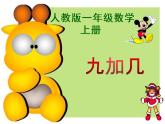 人教版一年级数学上册 8.1 9加几(21)课件