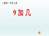 人教版一年级数学上册 8.1 9加几(22)课件