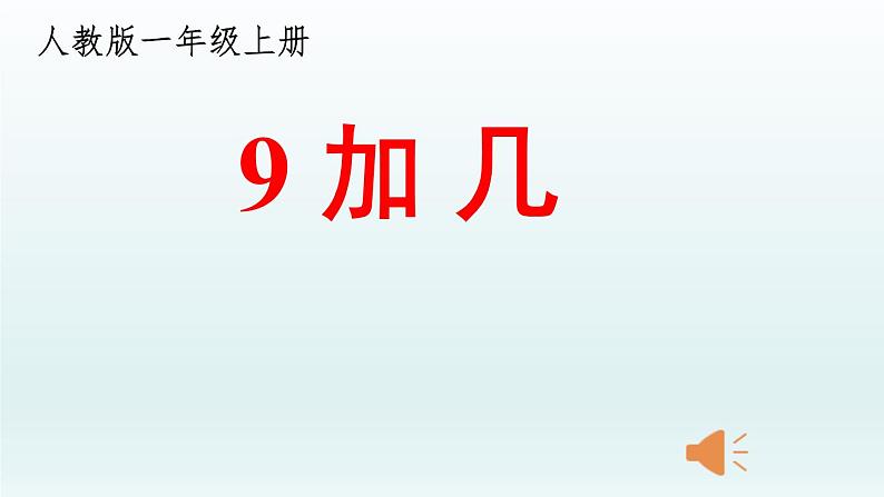 人教版一年级数学上册 8.1 9加几(22)课件第1页