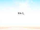 人教版一年级数学上册 8.1 9加几(25)课件