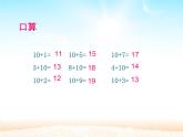 人教版一年级数学上册 8.1 9加几(25)课件