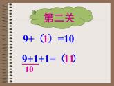 人教版一年级数学上册 8.1 9加几(26)课件