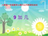 人教版一年级数学上册 8.1 9加几(27)课件