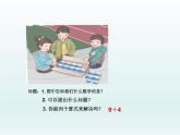 人教版一年级数学上册 8.1 9加几(28)课件