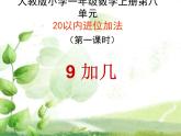 人教版一年级数学上册 8.1 9加几(27)课件