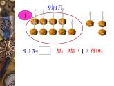 人教版一年级数学上册 8.1 9加几(29)课件