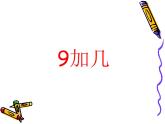 人教版一年级数学上册 8.1 9加几(33)课件