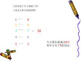 人教版一年级数学上册 8.1 9加几(33)课件