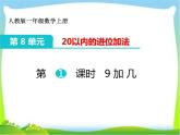 人教版一年级数学上册 8.1 9加几(30)课件