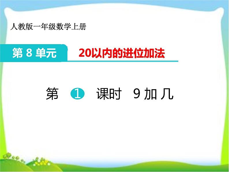 人教版一年级数学上册 8.1 9加几(30)课件第1页