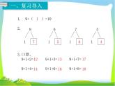 人教版一年级数学上册 8.1 9加几(30)课件