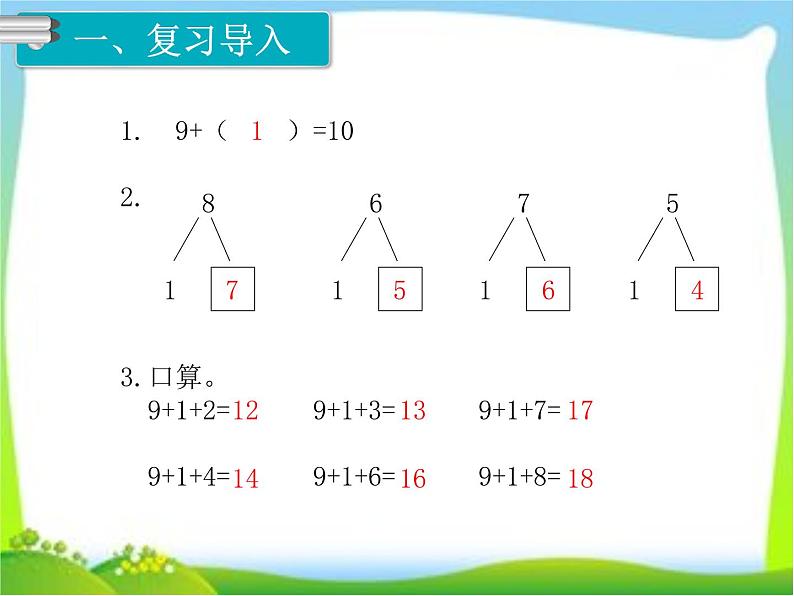 人教版一年级数学上册 8.1 9加几(30)课件第3页