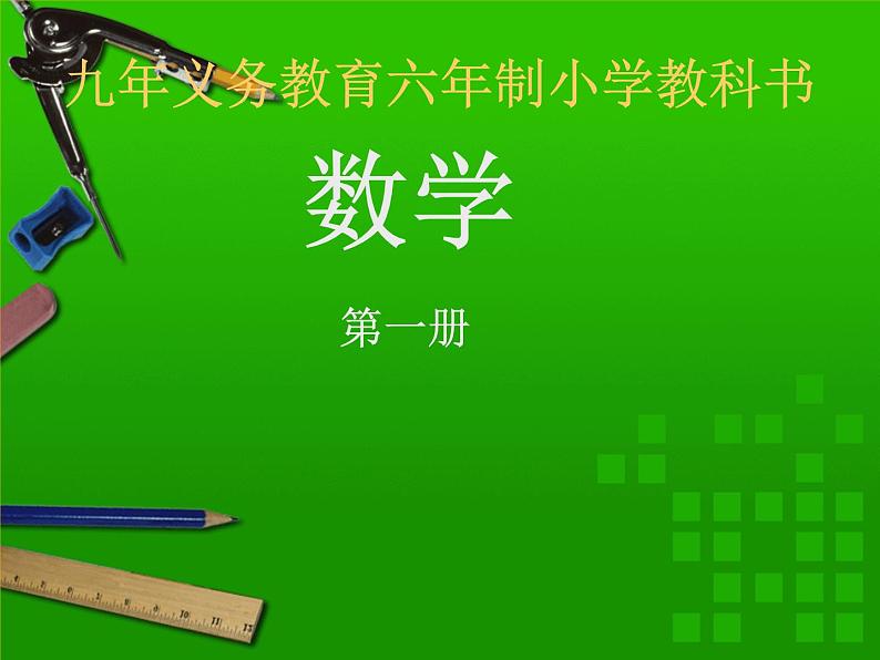 人教版一年级数学上册 8.1 9加几(31)课件第1页