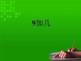 人教版一年级数学上册 8.1 9加几(31)课件