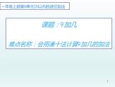 人教版一年级数学上册 8.1 9加几(32)课件