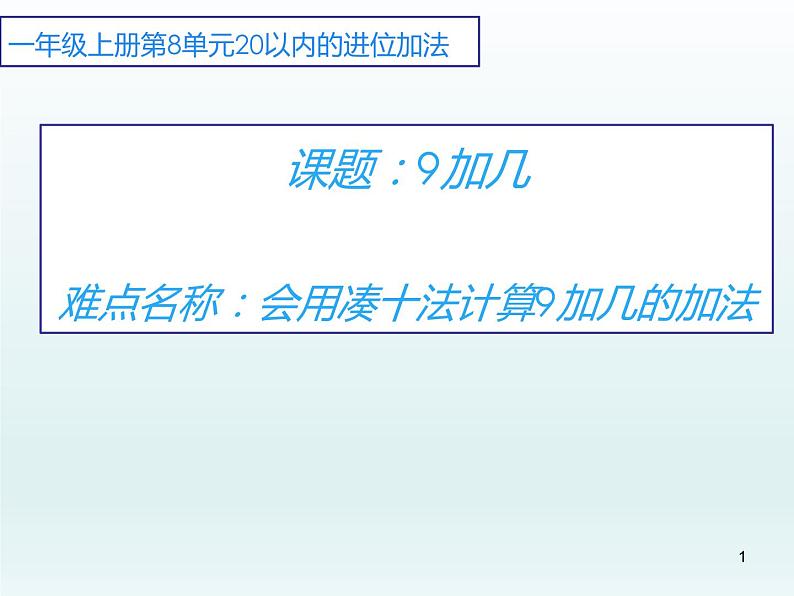 人教版一年级数学上册 8.1 9加几(32)课件第1页