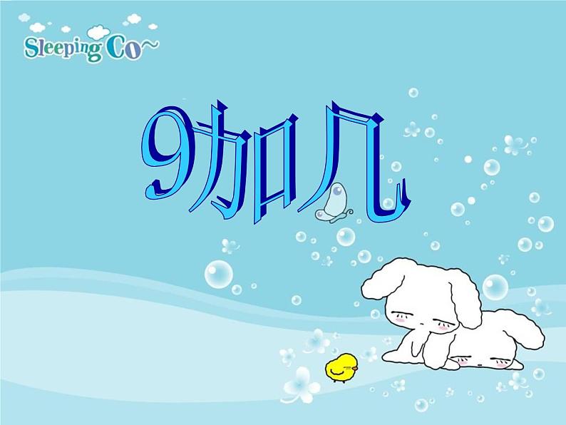 人教版一年级数学上册 8.1 9加几(34)课件第1页