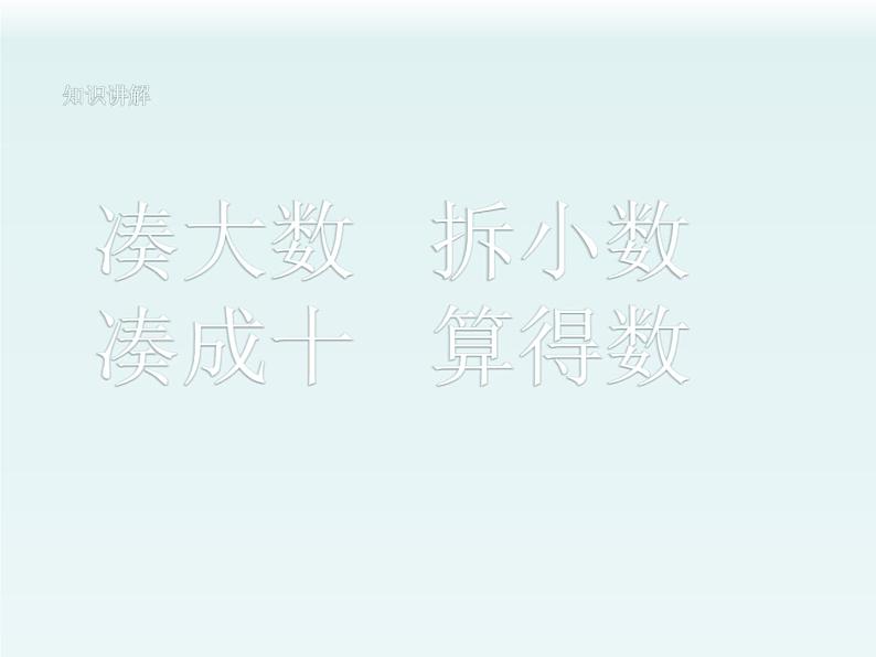 人教版一年级数学上册 8.1 9加几——凑十法课件第8页