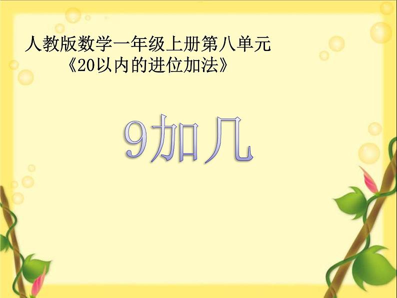 人教版一年级数学上册 8.1 9加几——凑十法算理课件第1页