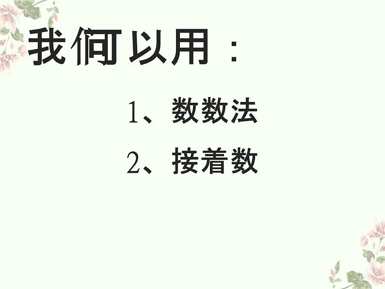 人教版一年级数学上册 8.1 9加几——凑十法算理课件第7页