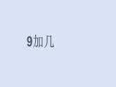 人教版一年级数学上册 8.1 9加几课件