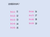 人教版一年级数学上册 8.1 9加几课件