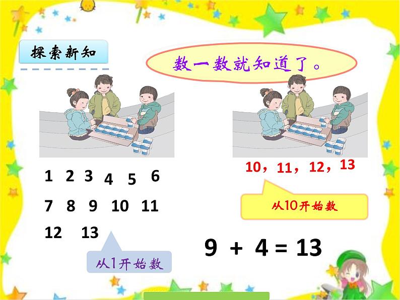 人教版一年级数学上册 8.1 9加几课件第6页