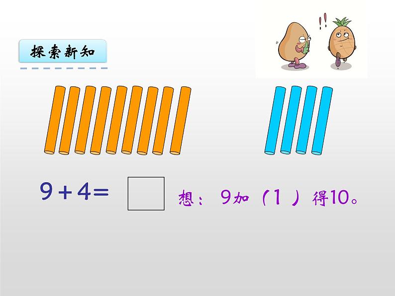 人教版一年级数学上册 8.1 9加几课件第8页