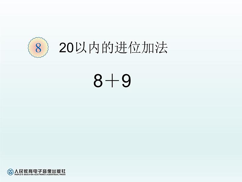 人教版一年级数学上册 8.2  8、7、6加几(3)课件第1页