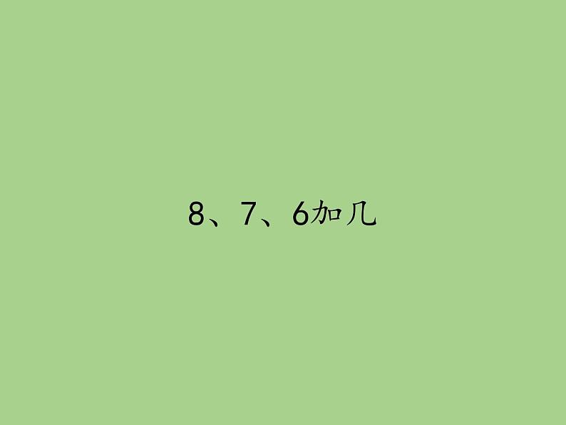 人教版一年级数学上册 8.2  8、7、6加几(4)课件01