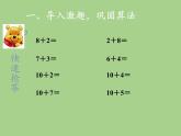 人教版一年级数学上册 8.2  8、7、6加几(4)课件