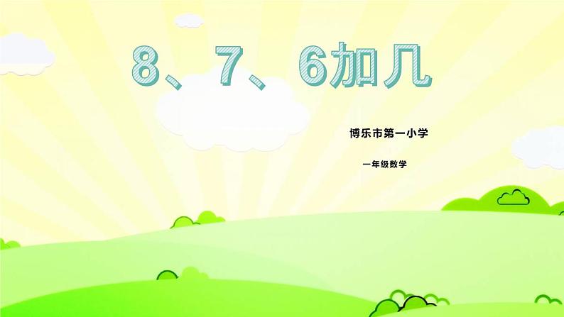 人教版一年级数学上册 8.2  8、7、6加几(4)课件第1页