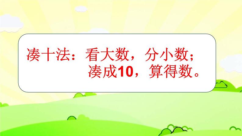 人教版一年级数学上册 8.2  8、7、6加几(4)课件第7页