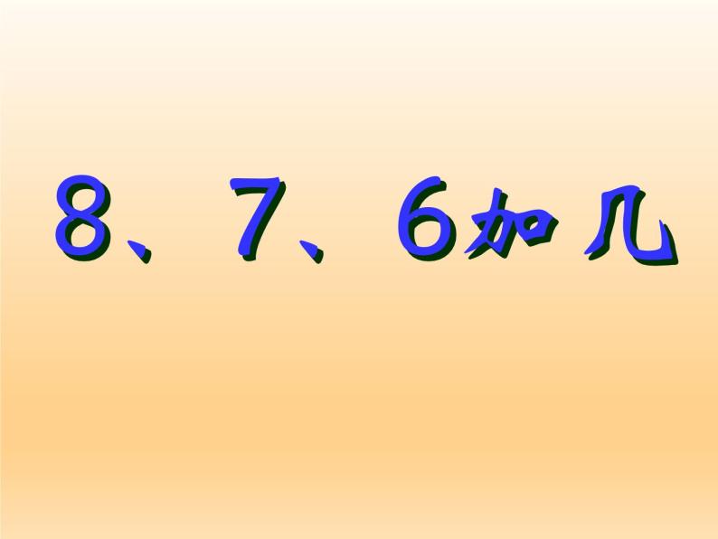 人教版一年级数学上册 8.2  8、7、6加几(5)课件01