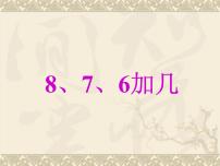 人教版一年级上册8、7、6加几教学课件ppt