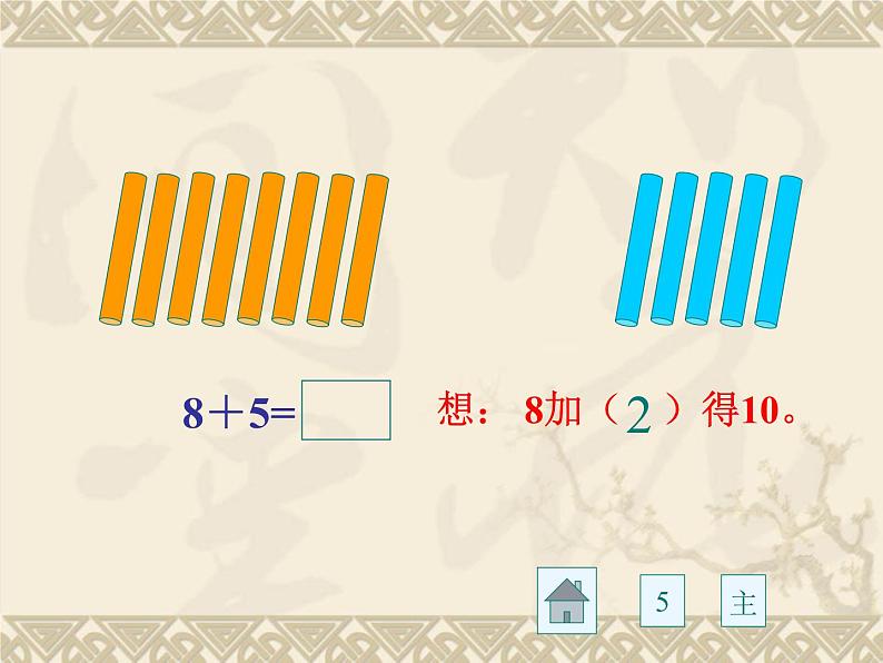 人教版一年级数学上册 8.2  8、7、6加几(7)课件第8页