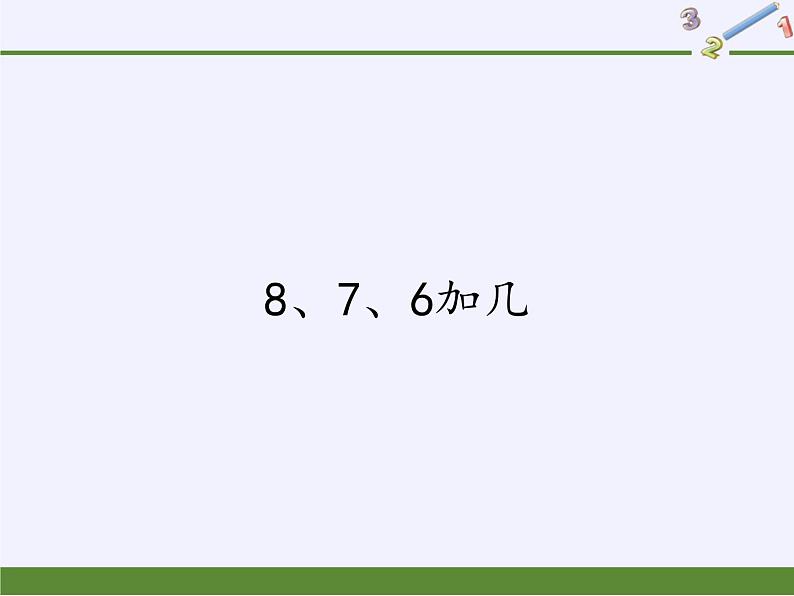 人教版一年级数学上册 8.2  8、7、6加几(8)课件01